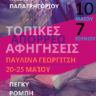 Η Παυλίνα Γεωργίτση φιλοξενείται στην έκθεση ΑΠΟΡΡΕΩ