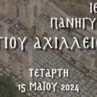 Πανήγυρις Αγίου Αχιλλείου Πρεσπών στην Ιερά Μητρόπολη Φλωρίνης, Πρεσπών και Εορδαίας