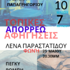 Η Λένα Παραστατίδου στην έκθεση ΑΠΟΡΡΕΩ με την φωνή της