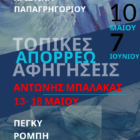 Ο Αντώνης Μπαλάκας φιλοξενείται στην έκθεση ΑΠΟΡΡΕΩ