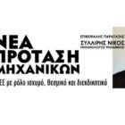 Ευχαριστήρια ανακοίνωση της “Νέας Πρότασης Μηχανικών” για το εκλογικό αποτέλεσμα στο ΤΕΕ/ΤΔΜ