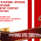 Πανηγύρεις Αγίου Γεωργίου και Ζωοδόχου Πηγής στο Αμύνταιο