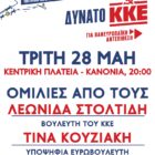 Κεντρική προεκλογική συγκέντρωση του ΚΚΕ στη Φλώρινα