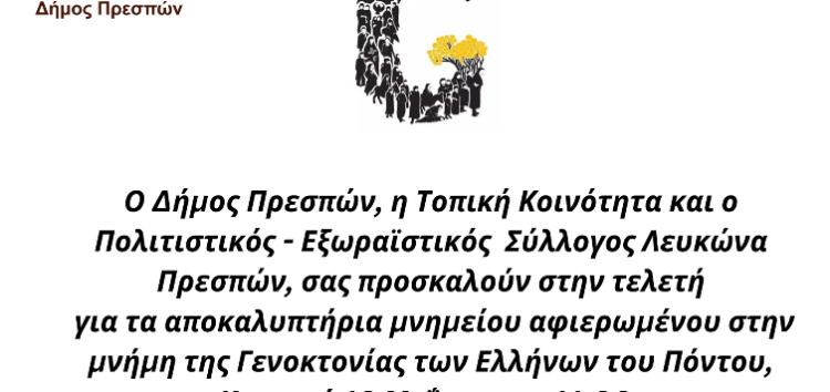 Εκδήλωση και αποκαλυπτήρια μνημείου στον Λευκώνα Πρεσπών για την Γενοκτονία των Ελλήνων του Πόντου