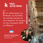 Απάντηση του Υπουργείου σε Ερώτηση της Π. Πέρκα για την καθυστέρηση απόδοσης της 2ης δόσης της κρατικής αρωγής των πληγέντων από το σεισμό της 9ης Ιανουαρίου 2022 στη Φλώρινα