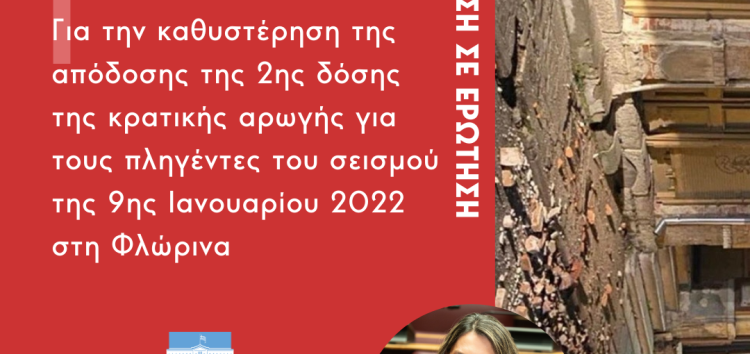 Απάντηση του Υπουργείου σε Ερώτηση της Π. Πέρκα για την καθυστέρηση απόδοσης της 2ης δόσης της κρατικής αρωγής των πληγέντων από το σεισμό της 9ης Ιανουαρίου 2022 στη Φλώρινα