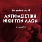 Μήνυμα της Βουλεύτριας Φλώρινας Π. Πέρκα και της Νέας Αριστεράς Φλώρινας: 79 χρόνια μετά την Αντιφασιστική Νίκη των Λαών