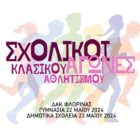 Αγώνες Κλασικού Αθλητισμού Γυμνασίων – Δημοτικών Σχολείων Φλώρινας