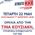 Προεκλογική εκδήλωση του ΚΚΕ στο Αμύνταιο