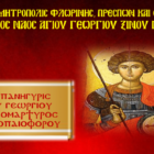 Πανήγυρις  Ιερού Ναού Αγίου Γεωργίου Ξινού Νερού