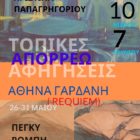 Η Αθηνά Γαρδάνη συμμετέχει στην έκθεση ΑΠΟΡΡΕΩ