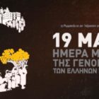 Μήνυμα Βουλευτή Ν.Δ. Σταύρου Παπασωτηρίου για την Ημέρα Μνήμης της Γενοκτονίας των Ελλήνων του Πόντου