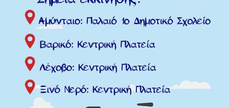 Ο Δήμος Αμυνταίου διοργανώνει Ποδηλατικό Γύρο, την Κυριακή 2 Ιουνίου