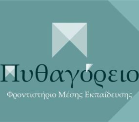 Προσομοίωση Πανελληνίων – Σήμερα στο Πυθαγόρειο!