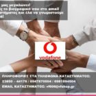 Θέση εργασίας στην Vodafone Φλώρινας