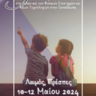 Ολοκλήρωσε τις εργασίες του το 5ο Πανελλήνιο Συνέδριο Νέων Ερευνητών στη Διδακτική των Φυσικών Επιστημών και Νέων Τεχνολογιών στην εκπαίδευση