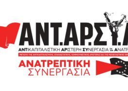 Η ΑΝΤΑΡΣΥΑ “καταδικάζει την εθνικιστική λογοκριτική παρέμβαση του δημάρχου Φλώρινας”