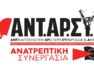 Η ΑΝΤΑΡΣΥΑ “καταδικάζει την εθνικιστική λογοκριτική παρέμβαση του δημάρχου Φλώρινας”