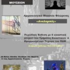 Η Διεθνής Ημέρα Μουσείων στο Αρχαιολογικό Μουσείο Φλώρινας