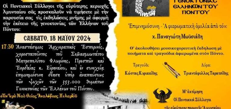 Εκδηλώσεις μνήμης από τους ποντιακούς συλλόγους της ευρύτερης περιοχής Αμυνταίου