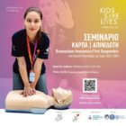 Σεμινάριο στη Βασική Υποστήριξη Ζωής
