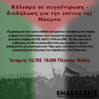 Κάλεσμα σε συγκέντρωση – διαδήλωση για την επέτειο της Νάκμπα