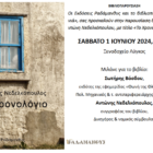 Παρουσίαση του βιβλίου του Αντώνη Νεδελκόπουλου “Το Χρονολόγιο”