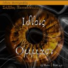 Έκθεση φωτογραφίας του Σάββα Παπαδόπουλου στην Έδεσσα