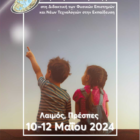 Στην Πρέσπα το 5ο Πανελλήνιο Συνέδριο Νέων Ερευνητών και Ερευνητριών στην Διδακτική των Φυσικών Επιστημών και Νέων Τεχνολογιών στην Εκπαίδευση