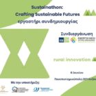 Πρόσκληση συμμετοχής στο Sustainathon: Crafting Sustainable Futures, ένα εργαστήριο συνδημιουργίας τοπικών φορέων της Δυτικής Μακεδονίας