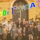 Θεατρική παράσταση «Γουτού Γουπατού» του Κέντρου Νεότητας της Ιεράς Μητροπόλεως Φλωρίνης, Πρεσπών και Εορδαίας