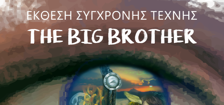 Έκθεση σύγχρονης τέχνης “The Big Brother”