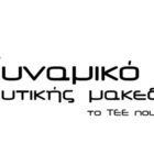 Κάλεσμα του “Δυναμικού ΤΕΕ Δυτικής Μακεδονίας” για τις επικείμενες εκλογές – Δείτε το ψηφοδέλτιο