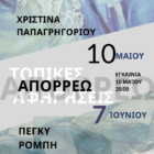 Απορρέω: Έκθεση σύγχρονης τέχνης από την Χριστίνα Παπαγρηγορίου και την Πέγκυ Ρόμπη