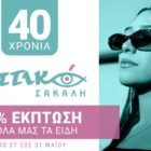 Το κατάστημα οπτικών «ΣΑΚΑΛΗ» γιορτάζει 40 χρόνια λειτουργίας με μια μοναδική προσφορά!