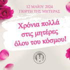 Μήνυμα του Δημάρχου Φλώρινας για την Γιορτή της Μητέρας