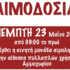 Εθελοντική αιμοδοσία στο Αμμοχώρι