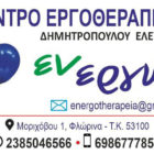 Ευχές από το Κέντρο Εργοθεραπείας “Εν-εργώ”