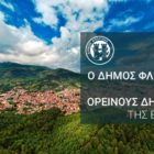 Στους Ορεινούς Δήμους της Ελλάδας ο Δήμος Φλώρινας