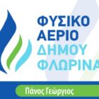 Θέσεις εργασίας από την εταιρεία “Φυσικό Αέριο Δήμου Φλώρινας”