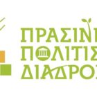 Πράσινες Πολιτιστικές Διαδρομές στη Φλώρινα