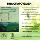 Παρουσίαση του βιβλίου της Μαρίας Γρ. Χατζηλάμπου «Χρωματιστά Τραπέζια σε Καμβά»
