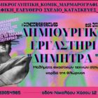 Έναρξη εγγραφών στα θερινά τμήματα του Δημιουργικού Εργαστηρίου «Δήμητρα»