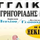 Έναρξη εγγραφών στα Αγγλικά Γρηγοριάδης