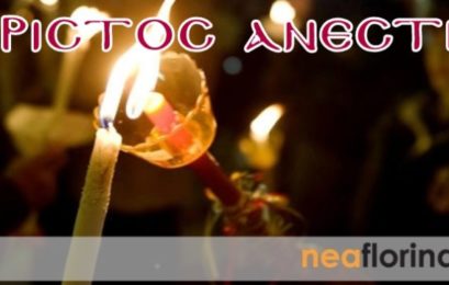 Χριστός Ανέστη!