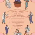 Εργαστήριο για τα Εργασιακά Δικαιώματα των Γυναικών από το Συμβουλευτικό Κέντρο του Δήμου Φλώρινας