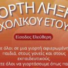 Γιορτή λήξης σχολικού έτους στο 3ο δημοτικό σχολείο Φλώρινας