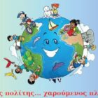 Πανηγυρική εκδήλωση από την Διεύθυνση Πρωτοβάθμιας Εκπαίδευσης Φλώρινας για την Παγκόσμια Ημέρα Περιβάλλοντος