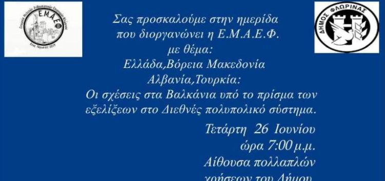 Ημερίδα της ΕΜΑΕΦ με θέμα “Ελλάδα, Βόρεια Μακεδονία, Αλβανία, Τουρκία: Οι σχέσεις στα Βαλκάνια υπό το πρίσμα των εξελίξεων στο Διεθνές πολυπολικό σύστημα”