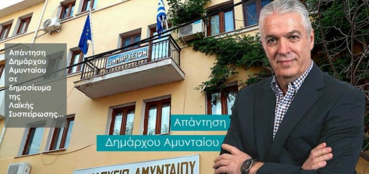 Απάντηση της Δημοτικής Αρχής Αμυνταίου στο Δελτίο Τύπου της Λαϊκής Συσπείρωσης